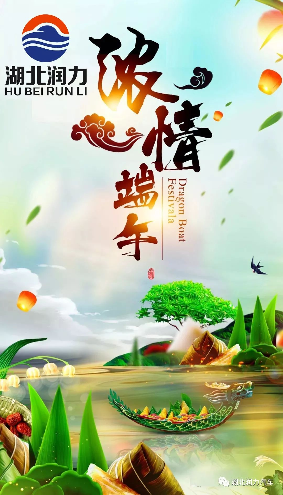 湖北潤(rùn)力祝大家端午節(jié)快樂(lè)!